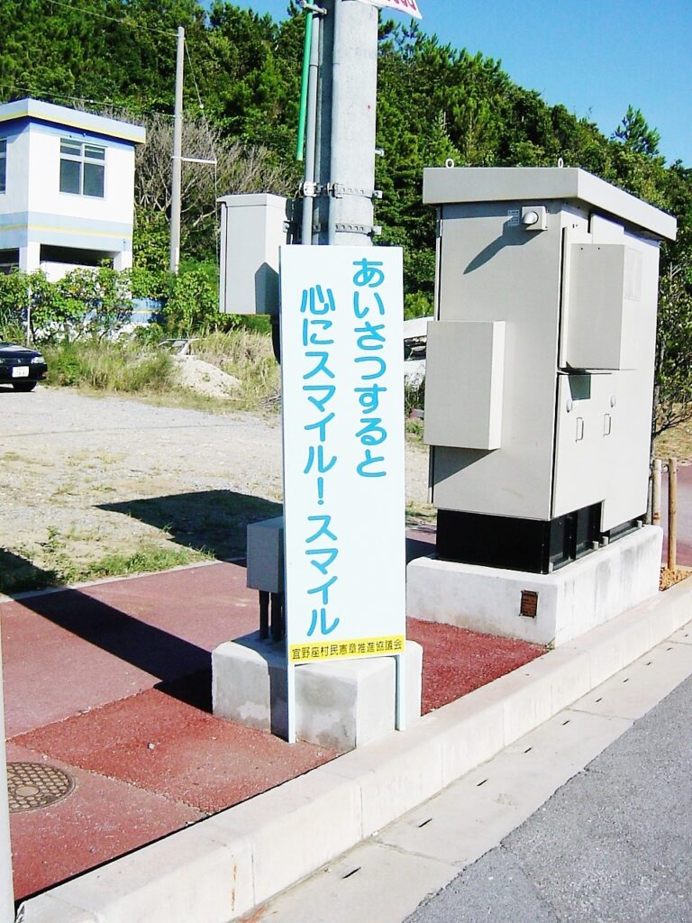 宜野座村で見つけた標語。