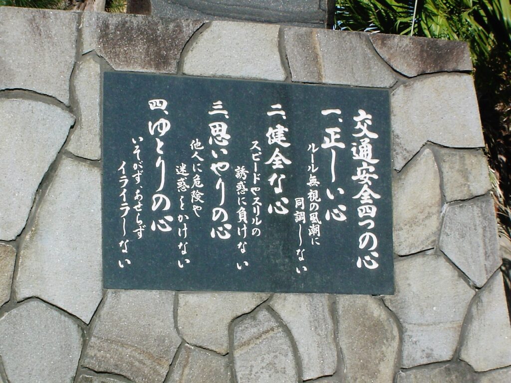 宜野座村で見つけた交通安全の標語。